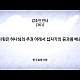 http://www.kgbr.co.kr/gospel/data/apms/video/youtube/thumb-y-ZG2OXu7fI_80x80.jpg