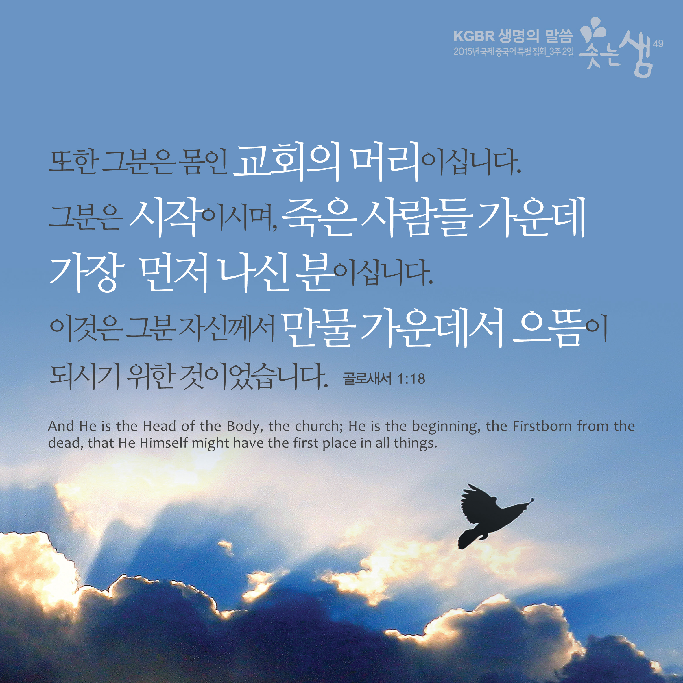 골로새서 1장 18절