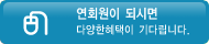 연회원이 되시면