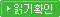 읽기확인