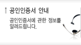 공인인증서 안내