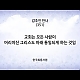 https://www.kgbr.co.kr/gospel/data/apms/video/youtube/thumb-Fz2pai9w9VE_80x80.jpg