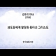 https://www.kgbr.co.kr/gospel/data/apms/video/youtube/thumb-IaF0jaKQFlE_80x80.jpg