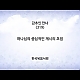 https://www.kgbr.co.kr/gospel/data/apms/video/youtube/thumb-PMCEgQBxMME_80x80.jpg