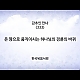 https://www.kgbr.co.kr/gospel/data/apms/video/youtube/thumb-ThTTALmi13I_80x80.jpg