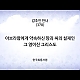 https://www.kgbr.co.kr/gospel/data/apms/video/youtube/thumb-uvXSH85oWTA_80x80.jpg