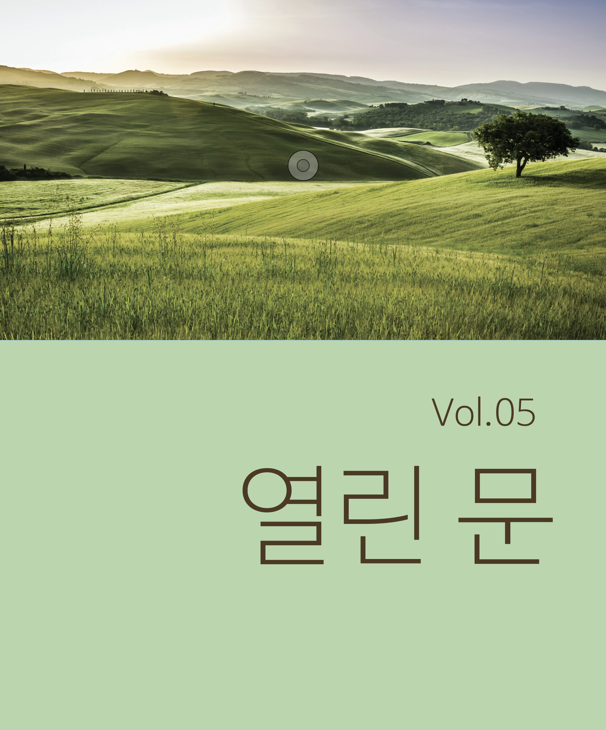 열린문vol.5