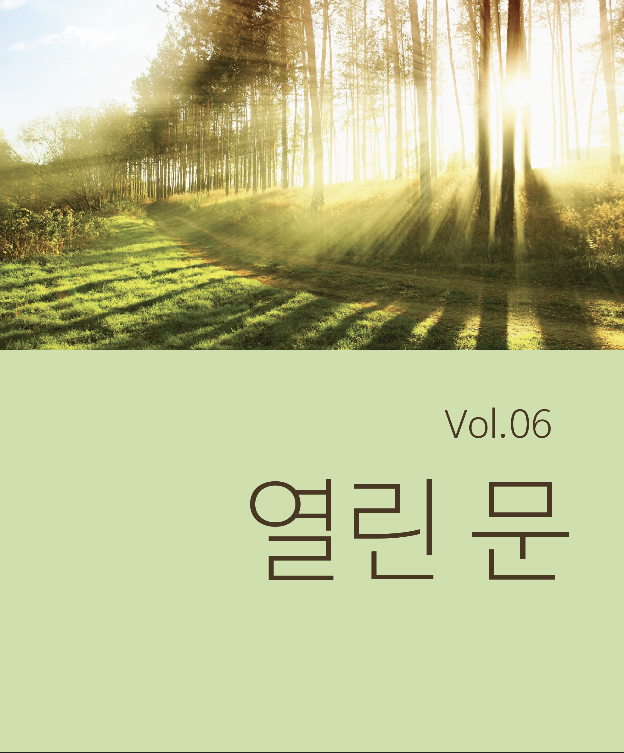 열린문vol.6