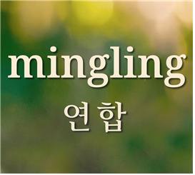 우리가 사랑하는 성경의 표현들과 사역의 표현들: 연합