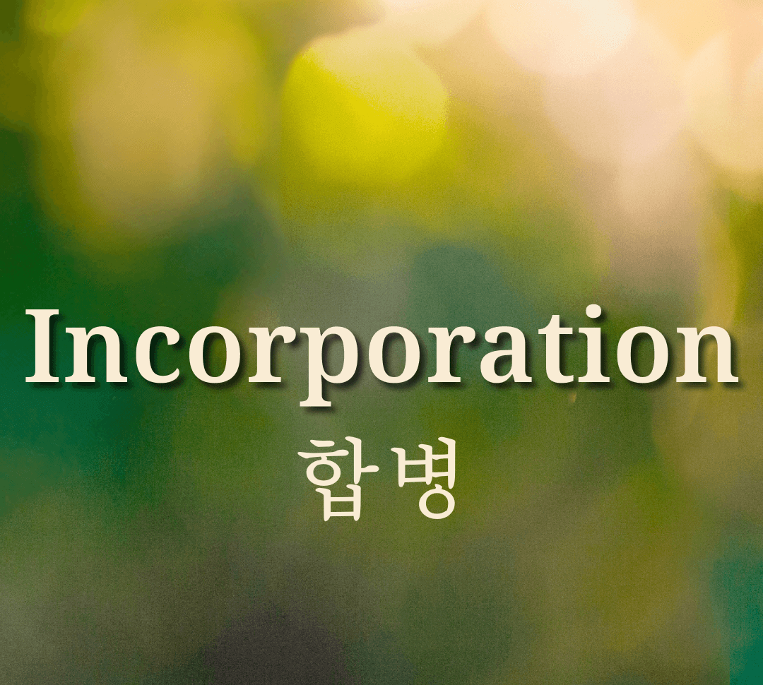 우리가 사랑하는 성경의 표현들과 사역의 표현들: 합병(Incorporation)