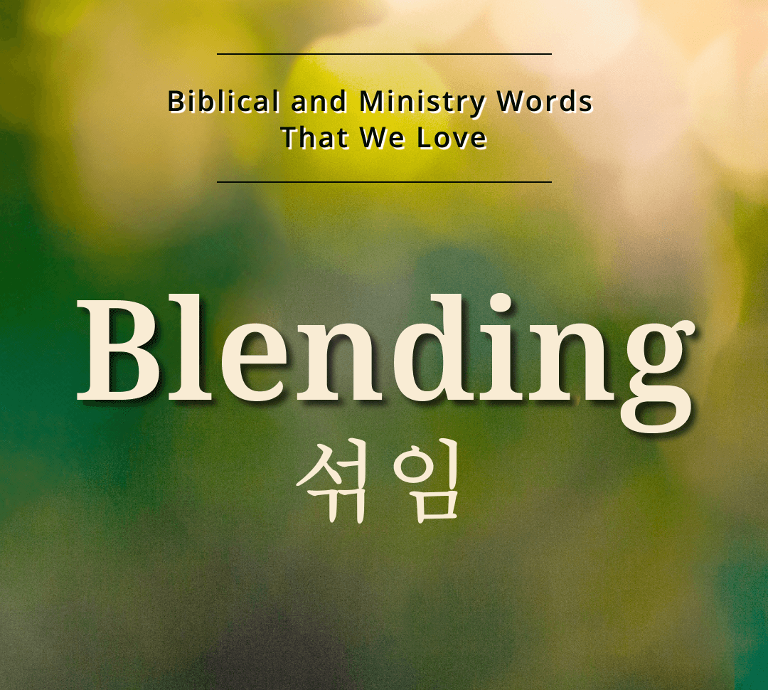 우리가 사랑하는 성경과 사역의 표현들 : 섞임