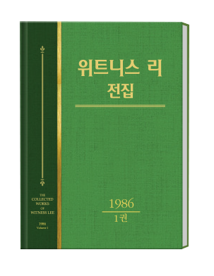위트니스 리 전집 1986년