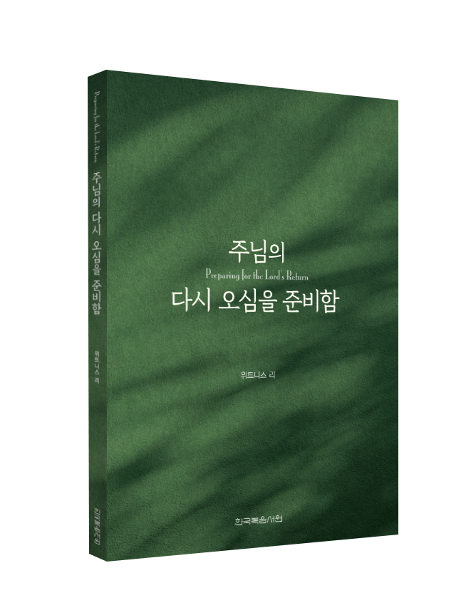 주님의 다시오심을 준비함